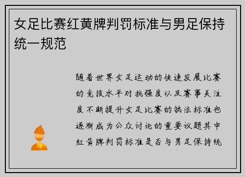 女足比赛红黄牌判罚标准与男足保持统一规范 女足比赛红黄牌判罚标准与男足保持统一规范