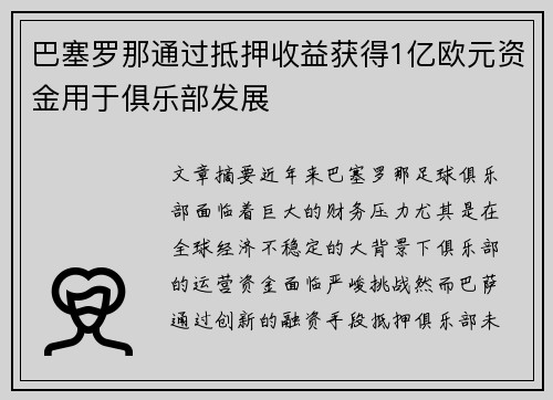 巴塞罗那通过抵押收益获得1亿欧元资金用于俱乐部发展