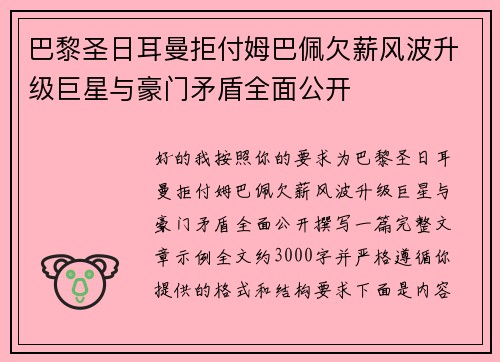 巴黎圣日耳曼拒付姆巴佩欠薪风波升级巨星与豪门矛盾全面公开 巴黎圣日耳曼拒付姆巴佩欠薪风波升级巨星与豪门矛盾全面公开