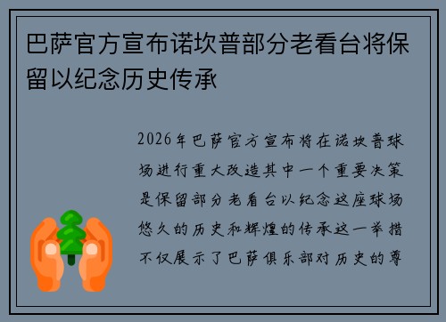巴萨官方宣布诺坎普部分老看台将保留以纪念历史传承