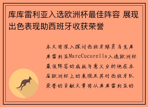 库库雷利亚入选欧洲杯最佳阵容 展现出色表现助西班牙收获荣誉