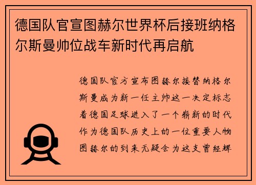 德国队官宣图赫尔世界杯后接班纳格尔斯曼帅位战车新时代再启航