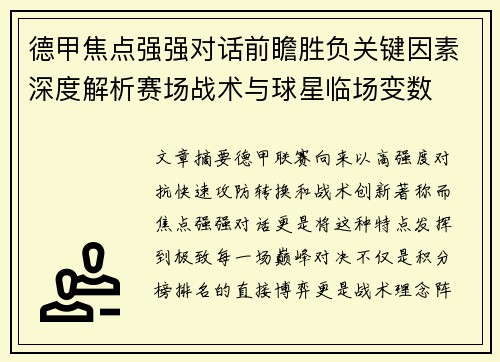 德甲焦点强强对话前瞻胜负关键因素深度解析赛场战术与球星临场变数 德甲焦点强强对话前瞻胜负关键因素深度解析赛场战术与球星临场变数