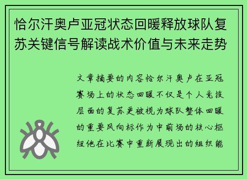 恰尔汗奥卢亚冠状态回暖释放球队复苏关键信号解读战术价值与未来走势 恰尔汗奥卢亚冠状态回暖释放球队复苏关键信号解读战术价值与未来走势