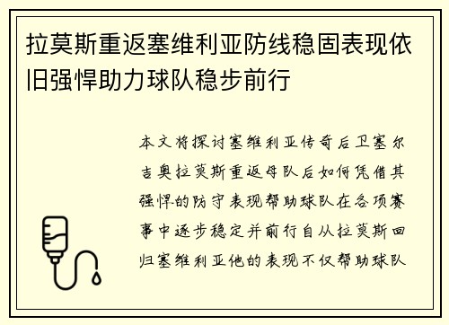 拉莫斯重返塞维利亚防线稳固表现依旧强悍助力球队稳步前行