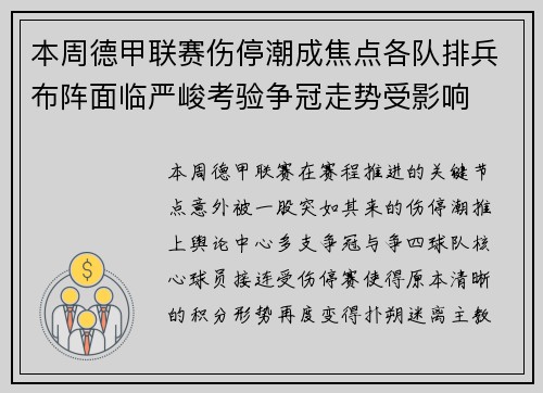 本周德甲联赛伤停潮成焦点各队排兵布阵面临严峻考验争冠走势受影响