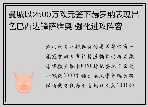 曼城以2500万欧元签下赫罗纳表现出色巴西边锋萨维奥 强化进攻阵容
