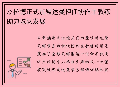 杰拉德正式加盟达曼担任协作主教练助力球队发展 杰拉德正式加盟达曼担任协作主教练助力球队发展