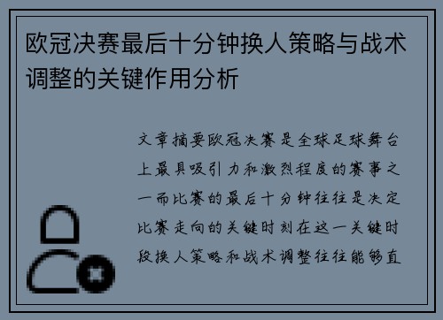 欧冠决赛最后十分钟换人策略与战术调整的关键作用分析