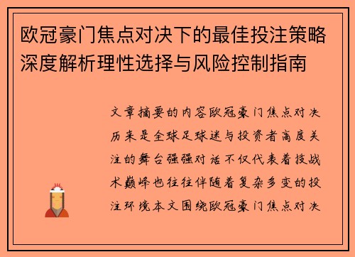 欧冠豪门焦点对决下的最佳投注策略深度解析理性选择与风险控制指南