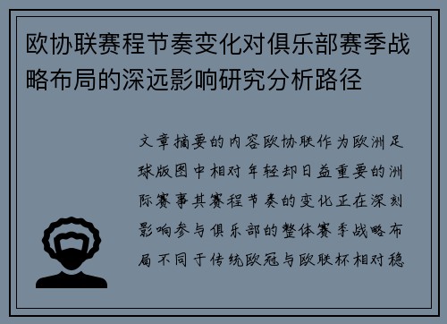 欧协联赛程节奏变化对俱乐部赛季战略布局的深远影响研究分析路径 欧协联赛程节奏变化对俱乐部赛季战略布局的深远影响研究分析路径