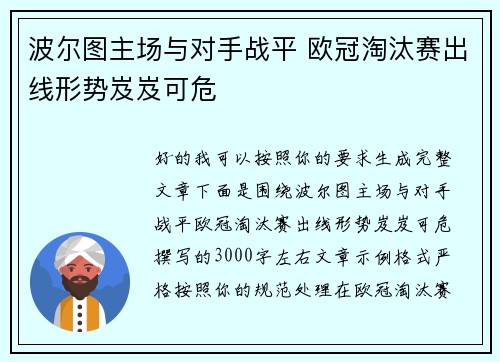 波尔图主场与对手战平 欧冠淘汰赛出线形势岌岌可危