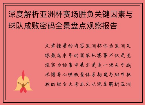 深度解析亚洲杯赛场胜负关键因素与球队成败密码全景盘点观察报告