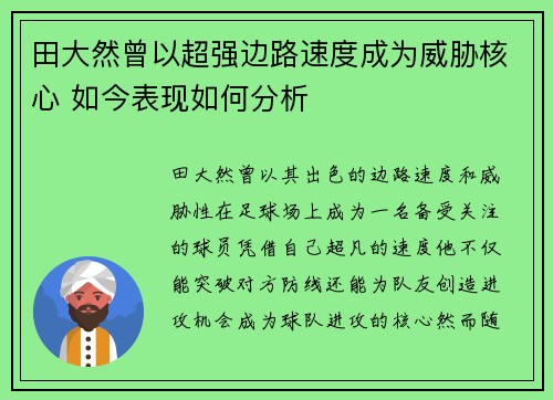 田大然曾以超强边路速度成为威胁核心 如今表现如何分析