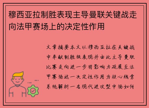 穆西亚拉制胜表现主导曼联关键战走向法甲赛场上的决定性作用