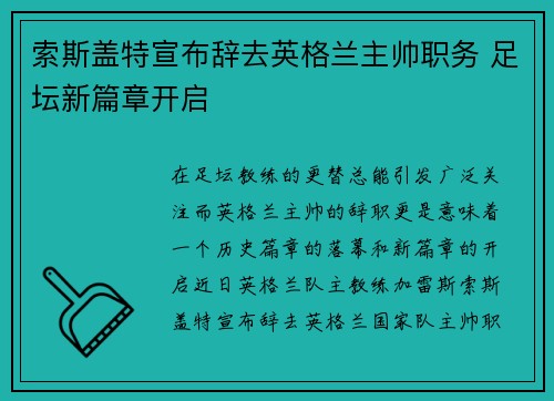 索斯盖特宣布辞去英格兰主帅职务 足坛新篇章开启