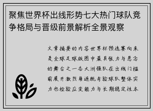 聚焦世界杯出线形势七大热门球队竞争格局与晋级前景解析全景观察 聚焦世界杯出线形势七大热门球队竞争格局与晋级前景解析全景观察