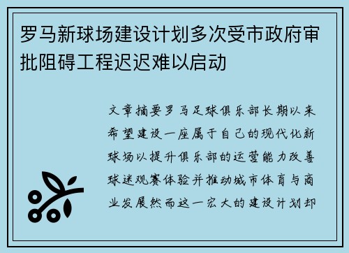 罗马新球场建设计划多次受市政府审批阻碍工程迟迟难以启动