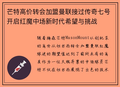芒特高价转会加盟曼联接过传奇七号开启红魔中场新时代希望与挑战 芒特高价转会加盟曼联接过传奇七号开启红魔中场新时代希望与挑战