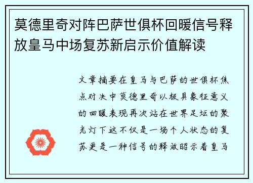 莫德里奇对阵巴萨世俱杯回暖信号释放皇马中场复苏新启示价值解读 莫德里奇对阵巴萨世俱杯回暖信号释放皇马中场复苏新启示价值解读