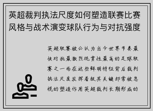 英超裁判执法尺度如何塑造联赛比赛风格与战术演变球队行为与对抗强度 英超裁判执法尺度如何塑造联赛比赛风格与战术演变球队行为与对抗强度