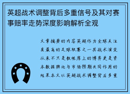 英超战术调整背后多重信号及其对赛事赔率走势深度影响解析全观 英超战术调整背后多重信号及其对赛事赔率走势深度影响解析全观