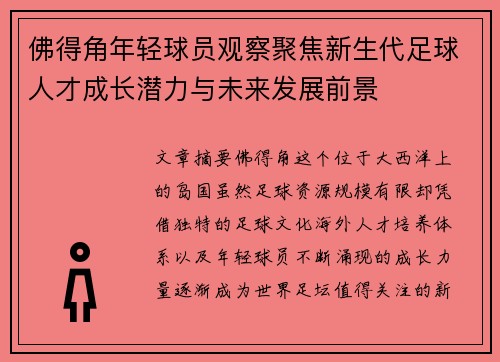 佛得角年轻球员观察聚焦新生代足球人才成长潜力与未来发展前景 佛得角年轻球员观察聚焦新生代足球人才成长潜力与未来发展前景