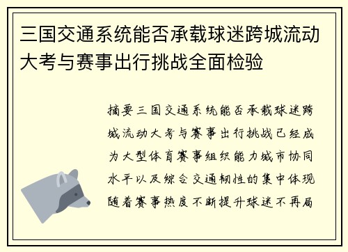 三国交通系统能否承载球迷跨城流动大考与赛事出行挑战全面检验