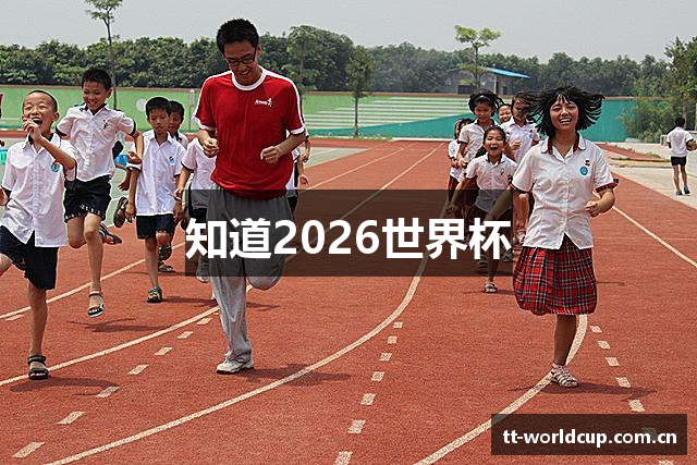 知道2026世界杯